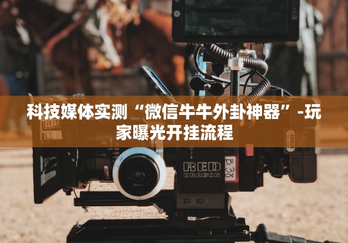 玩家必备教程“怎样在微信上建房间金花”房卡链接获取
