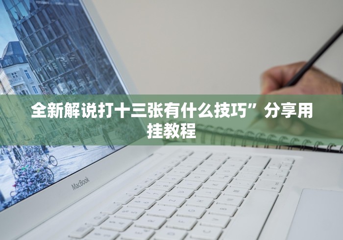 科普一下“创建微信斗牛链接房卡怎么弄”房卡使用教程