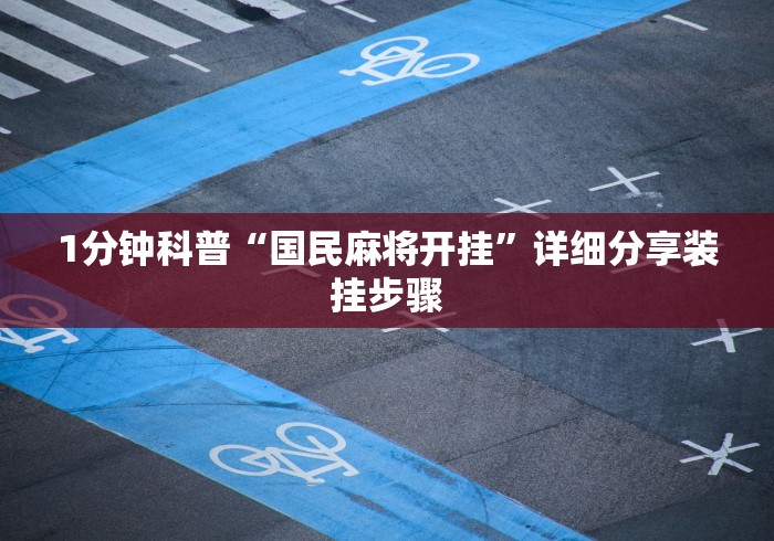 秒懂百科“微信链接牛牛房卡”获取房卡教程-哔哩哔哩