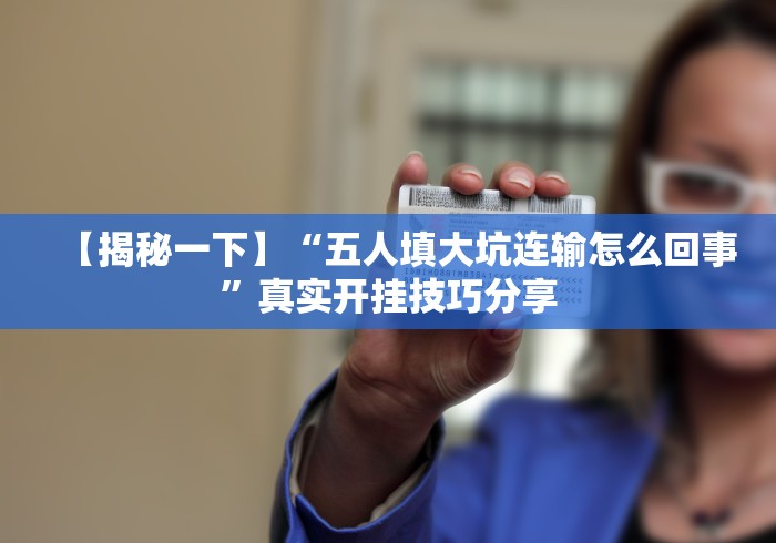 给大家讲解“微信牛牛房卡充值”链接房卡在哪里获取