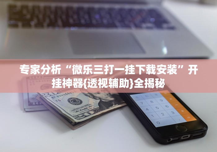 给大家讲解“微信炸 金花链接怎么搞”房卡怎么购买
