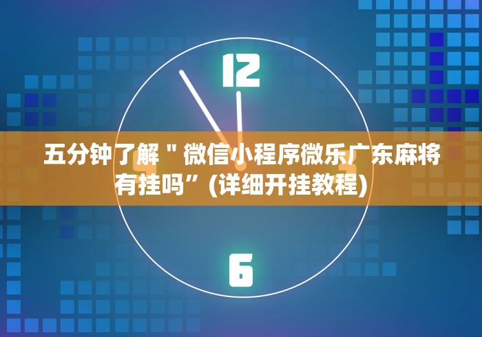 全攻略普及“微信金花群鸿运大厅房卡”详细房卡使用教程