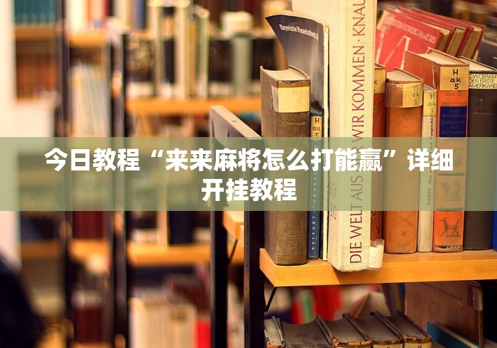房卡全攻略“微信链接金花房卡”详细房卡使用教程