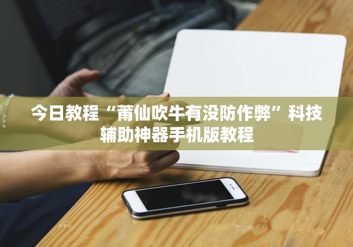 秒懂教程“微乐亲友房怎么开挂”详细房卡使用教程