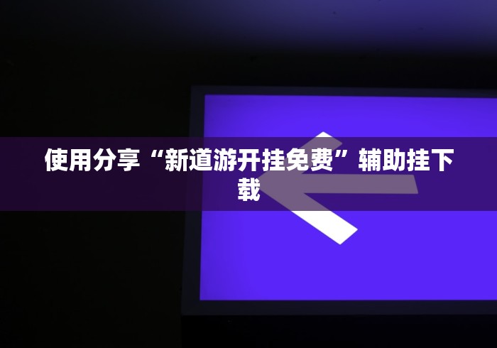 房卡必备教程“炸 金花房卡链接在哪弄”购买房卡介绍