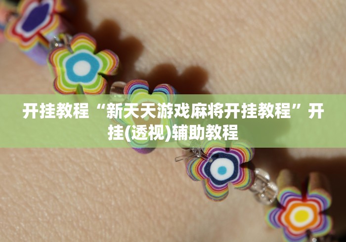 玩家攻略“微信斗牛平台链接房卡”房卡获取方式