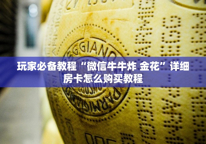 房卡全攻略“炸 金花牛牛房卡链接”轻松获取房卡全渠道