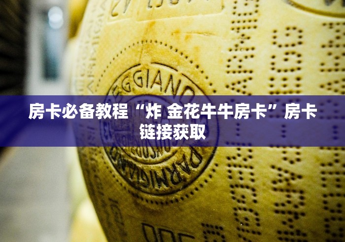 给大家讲解“炸 金花房卡链接怎么买”详细房卡教程