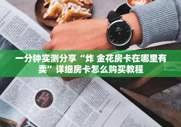 一分钟介绍使用“炸 金花客服代理”详细房卡怎么购买教程