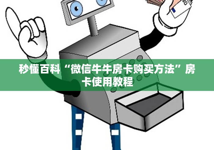 秒懂教程“斗牛房卡链接哪里买”房卡怎么购买 秒懂教程“斗牛房卡链接哪里买”房卡怎么购买