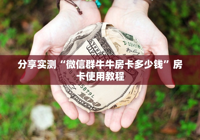 分享实测“微信群牛牛房卡多少钱”房卡使用教程