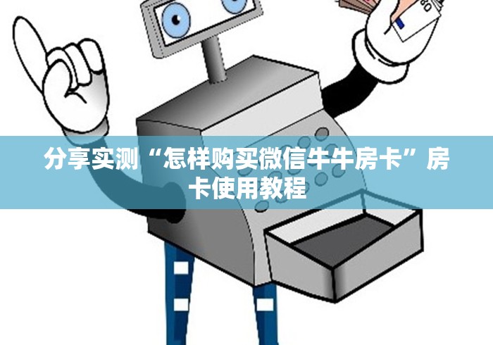 分享实测“怎样购买微信牛牛房卡”房卡使用教程