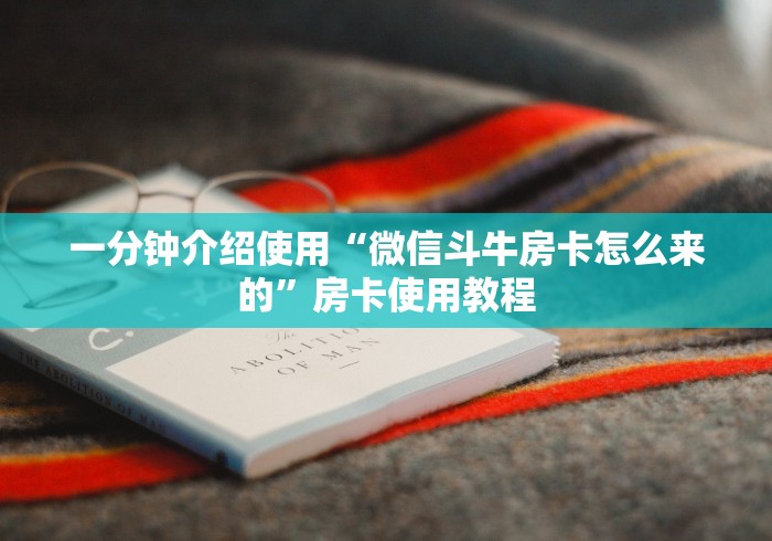 一分钟介绍使用“微信斗牛房卡怎么来的”房卡使用教程