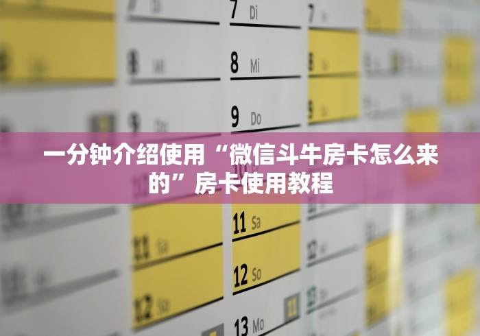 一分钟介绍使用“微信斗牛房卡怎么来的”房卡使用教程