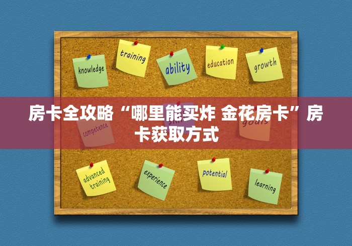 房卡全攻略“哪里能买炸 金花房卡”房卡获取方式