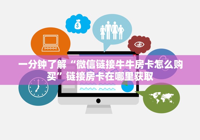 一分钟了解“微信链接牛牛房卡怎么购买”链接房卡在哪里获取