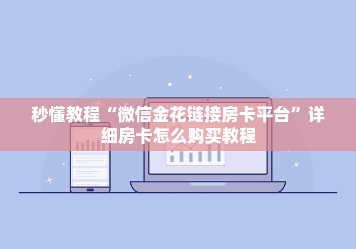 房卡必备教程“15元100张房卡代理”获取房卡教程-哔哩哔哩
