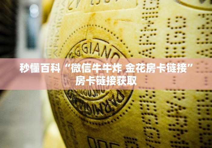 秒懂百科“微信牛牛炸 金花房卡链接”房卡链接获取