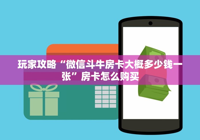 玩家攻略“微信斗牛房卡大概多少钱一张”房卡怎么购买