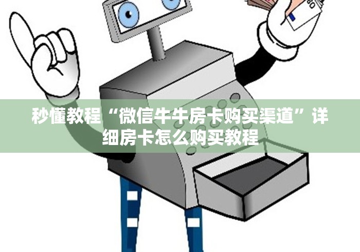 秒懂教程“微信牛牛房卡购买渠道”详细房卡怎么购买教程
