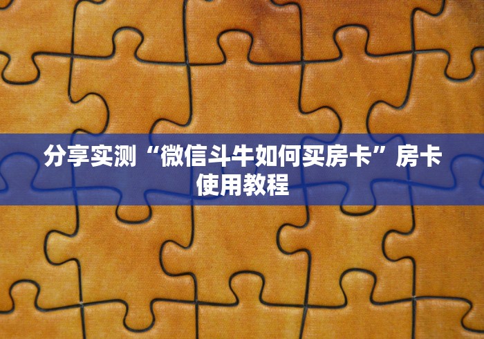 房卡必备教程“有没有炸 金花房卡”房卡获取方式