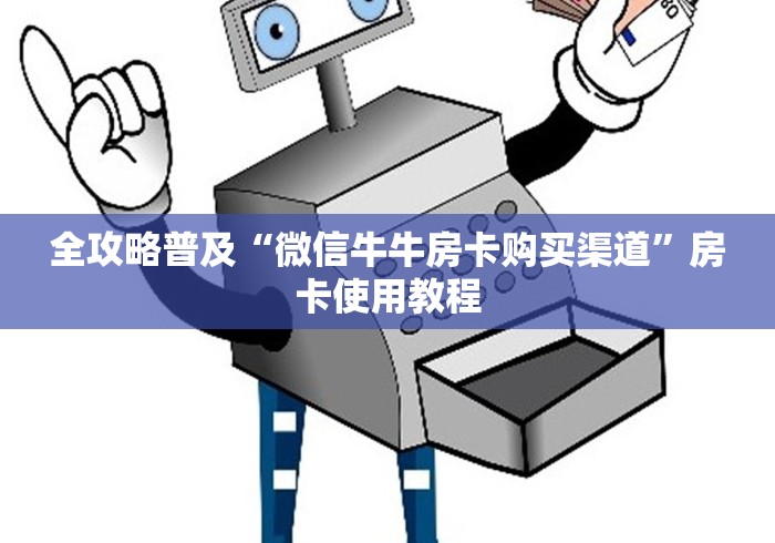 全攻略普及“微信牛牛房卡购买渠道”房卡使用教程