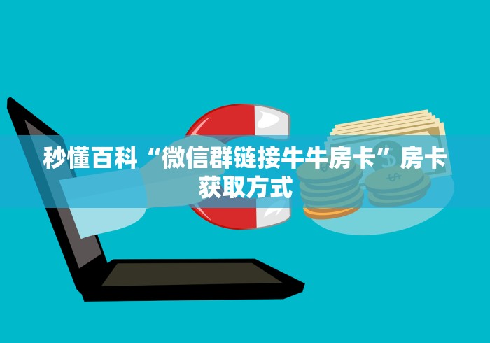 秒懂百科“微信群链接牛牛房卡”房卡获取方式
