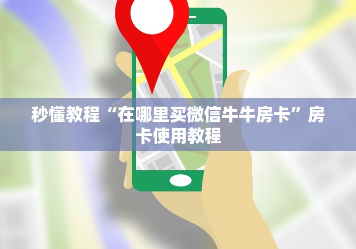 秒懂教程“在哪里买微信牛牛房卡”房卡使用教程