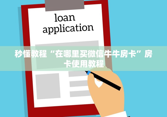 秒懂教程“在哪里买微信牛牛房卡”房卡使用教程