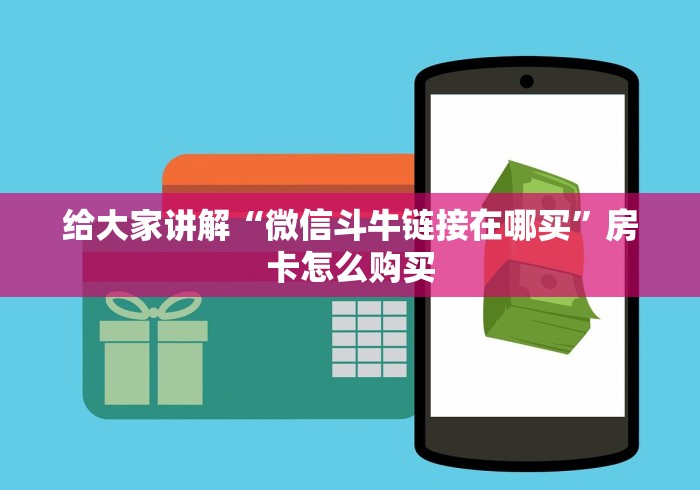 给大家讲解“微信斗牛链接在哪买”房卡怎么购买