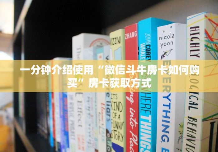 一分钟介绍使用“微信斗牛房卡如何购买”房卡获取方式