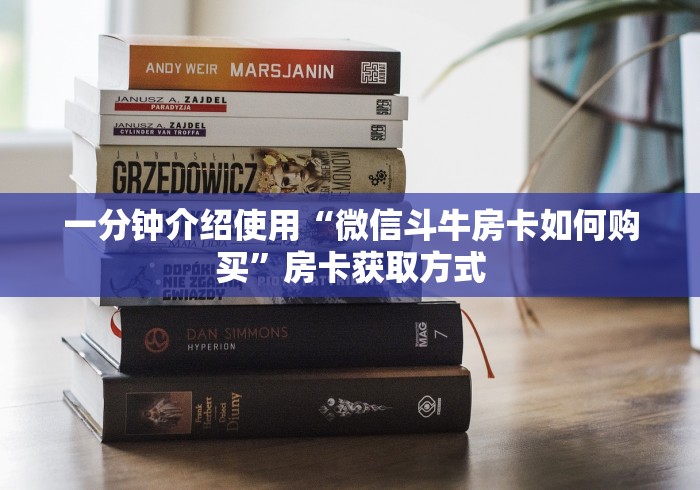 一分钟介绍使用“微信斗牛房卡如何购买”房卡获取方式