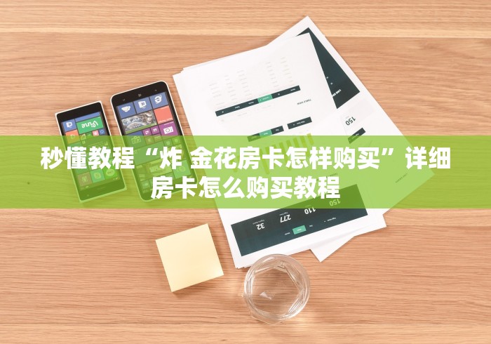 秒懂教程“炸 金花房卡怎样购买”详细房卡怎么购买教程