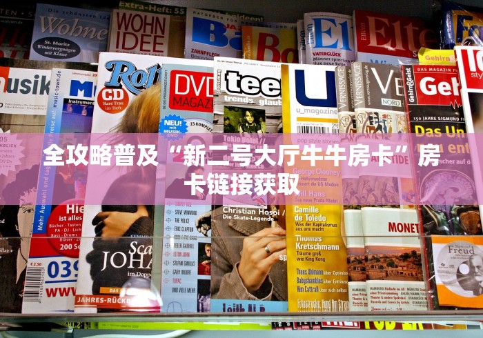全攻略普及“新二号大厅牛牛房卡”房卡链接获取