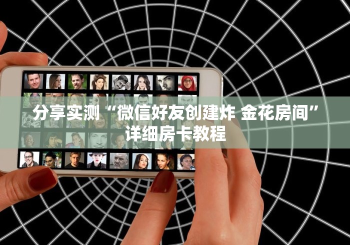 分享实测“微信好友创建炸 金花房间”详细房卡教程