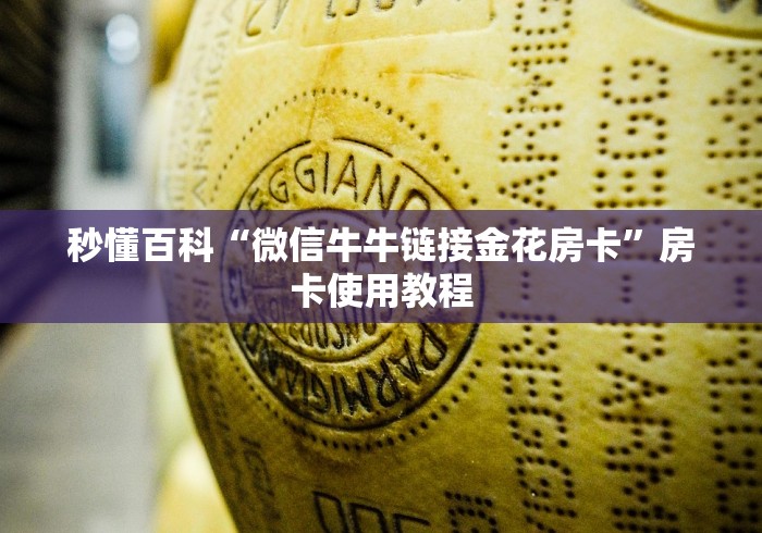 秒懂百科“微信牛牛链接金花房卡”房卡使用教程