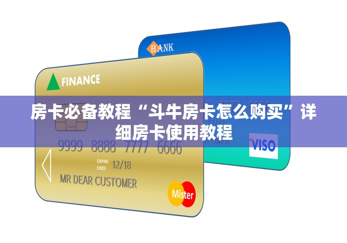 房卡必备教程“斗牛房卡怎么购买”详细房卡使用教程