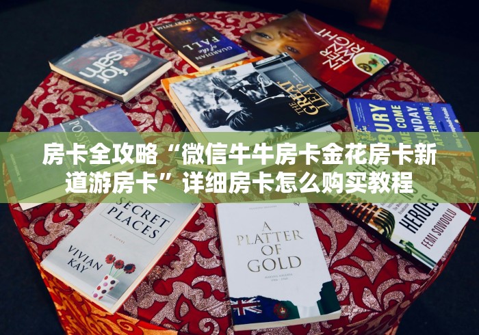 房卡全攻略“微信牛牛房卡金花房卡新道游房卡”详细房卡怎么购买教程