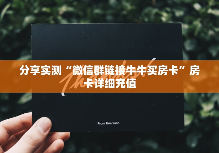 分享实测“微信群链接牛牛买房卡”房卡详细充值