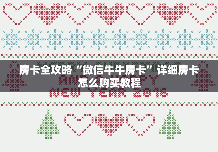 房卡全攻略“微信牛牛房卡”详细房卡怎么购买教程