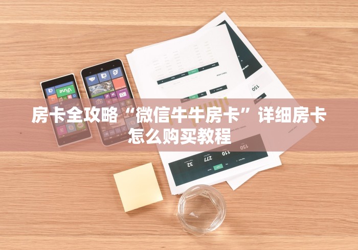 房卡全攻略“微信牛牛房卡”详细房卡怎么购买教程