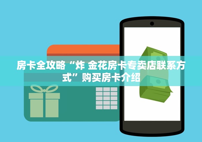 房卡全攻略“炸 金花房卡专卖店联系方式”购买房卡介绍