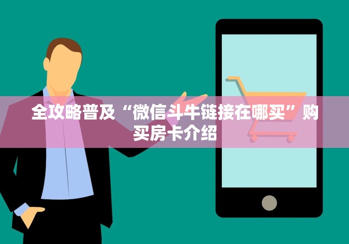 全攻略普及“微信斗牛链接在哪买”购买房卡介绍