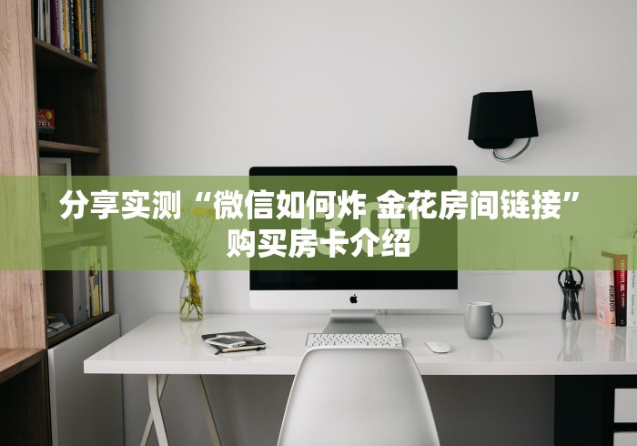 分享实测“微信如何炸 金花房间链接”购买房卡介绍