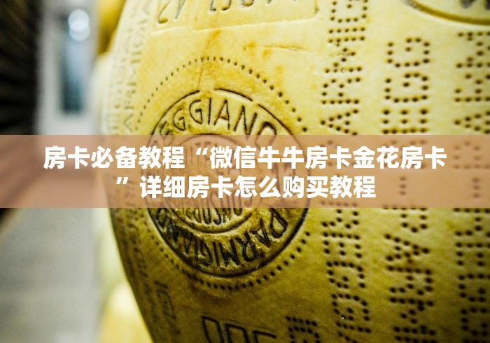 房卡必备教程“微信牛牛房卡金花房卡”详细房卡怎么购买教程