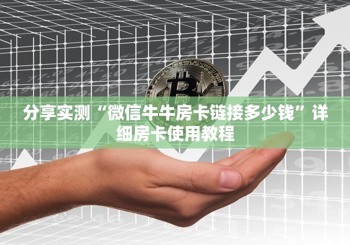 分享实测“微信牛牛房卡链接多少钱”详细房卡使用教程