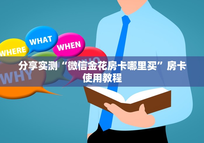 分享实测“微信金花房卡哪里买”房卡使用教程