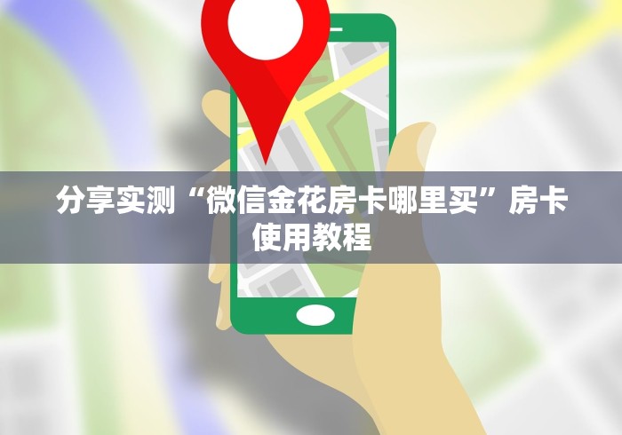 分享实测“微信金花房卡哪里买”房卡使用教程