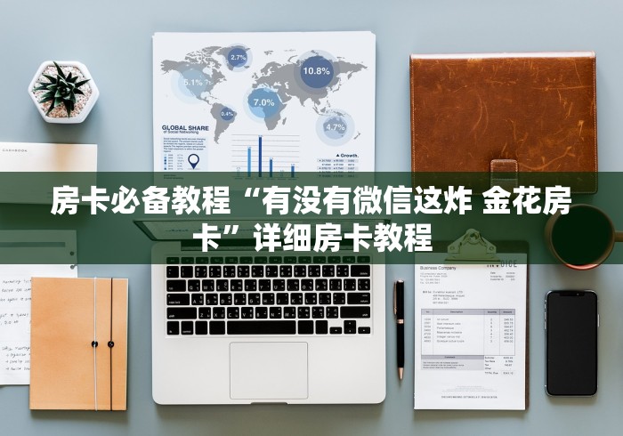 房卡必备教程“有没有微信这炸 金花房卡”详细房卡教程