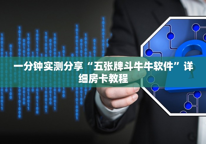 一分钟实测分享“五张牌斗牛牛软件”详细房卡教程